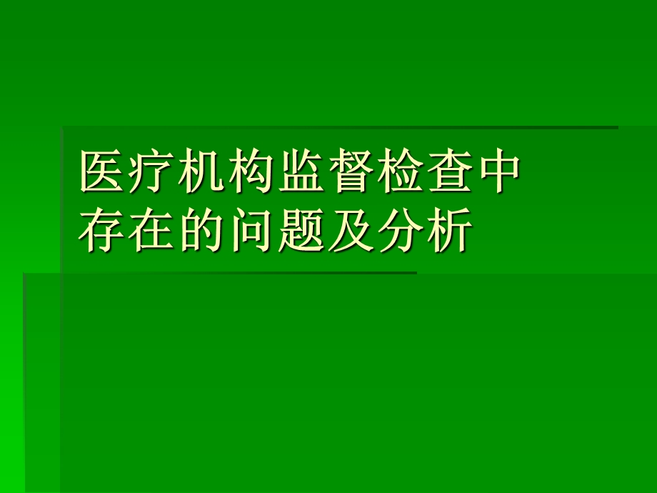 医疗机构检查中存在的问题.ppt_第1页