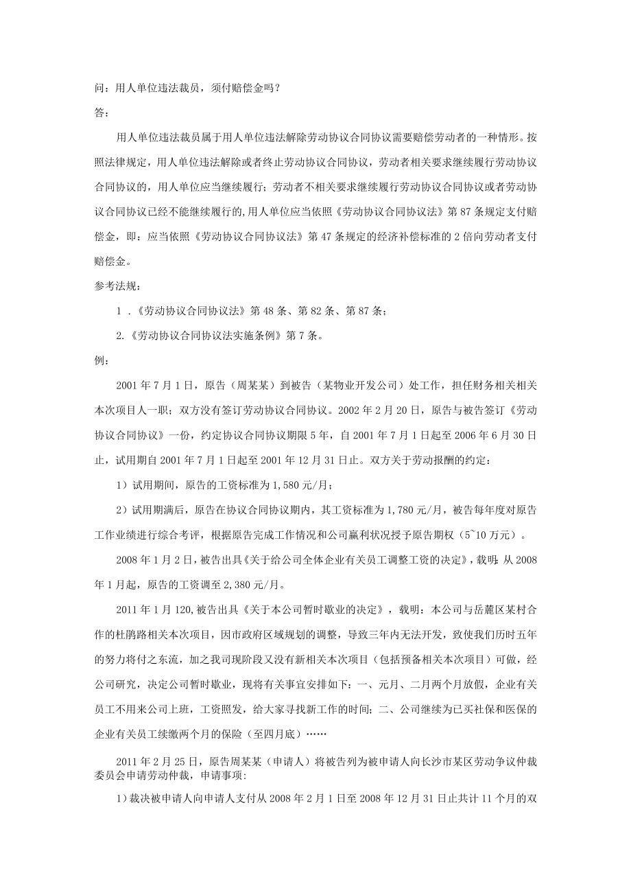 办公文档范本用人单位违法裁员须付赔偿金吗.docx_第1页