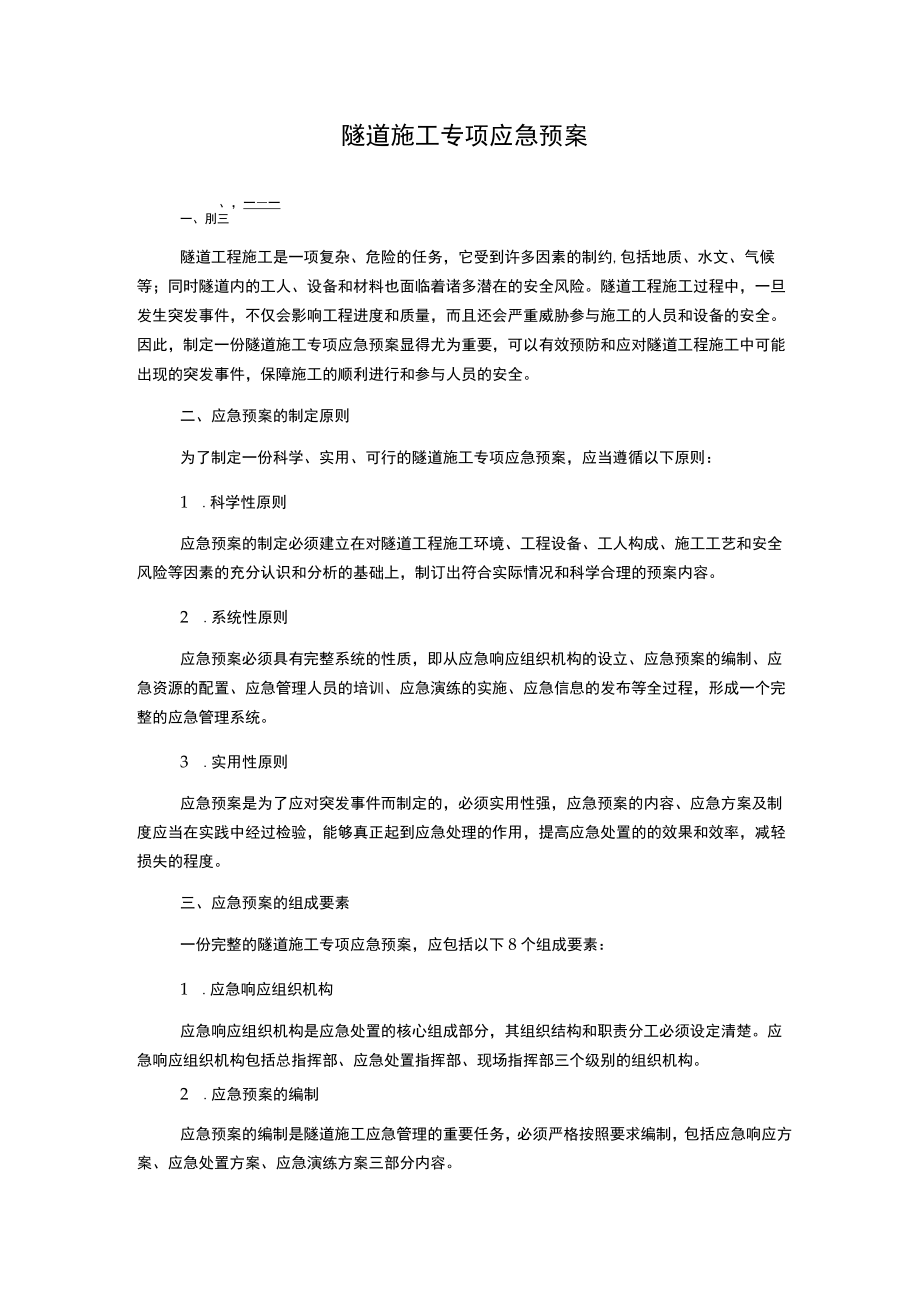 隧道施工专项应急预案.docx_第1页