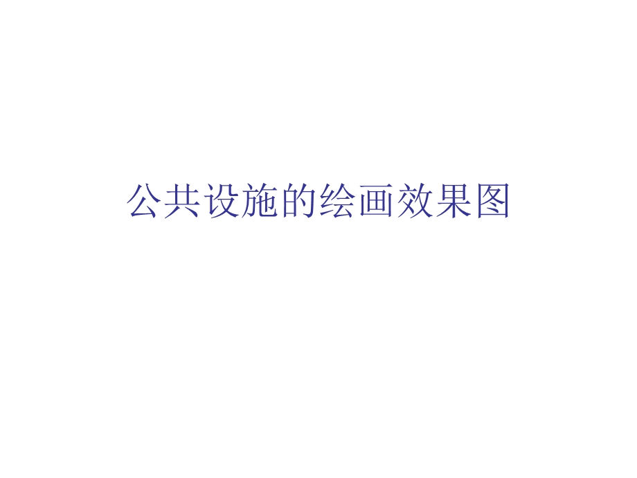 公共设施的绘画效果.ppt_第1页