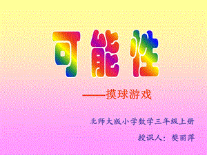 北师大版小学数学三年级上册.ppt