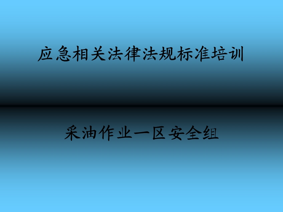 事故应急相关法律法规标准.ppt_第1页