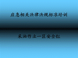 事故应急相关法律法规标准.ppt