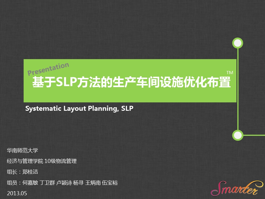 基于SLP方法的生产车间设施优化布置.ppt_第1页