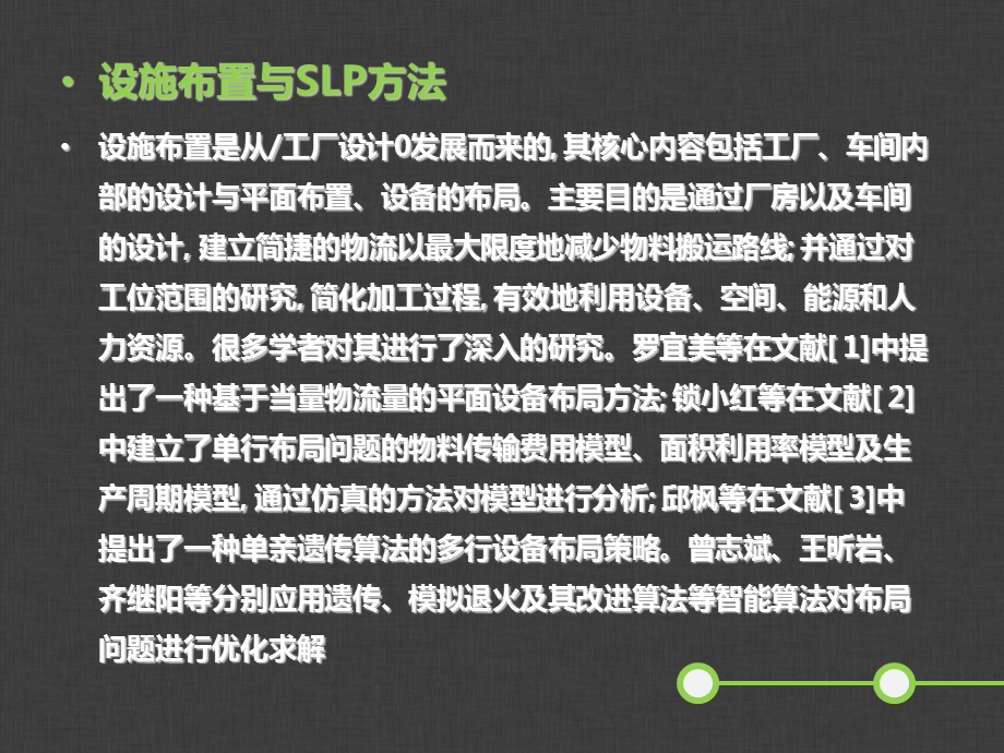 基于SLP方法的生产车间设施优化布置.ppt_第3页