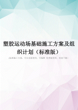 塑胶运动场基础施工方案及组织计划(标准版).doc