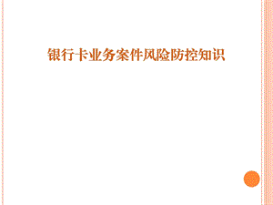 商业银行银行卡业务案件风险防控知识.ppt