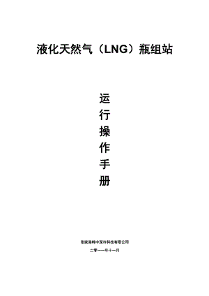 LNG瓶组站运行操作手册液化天然气(LNG)瓶组站运行操作手册.doc