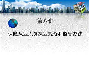 保险从业人员执业规范和监管办法.ppt