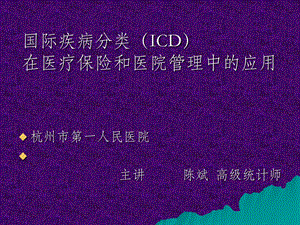 国际疾病分类ICD在医疗保险和医院管理中的应用.ppt