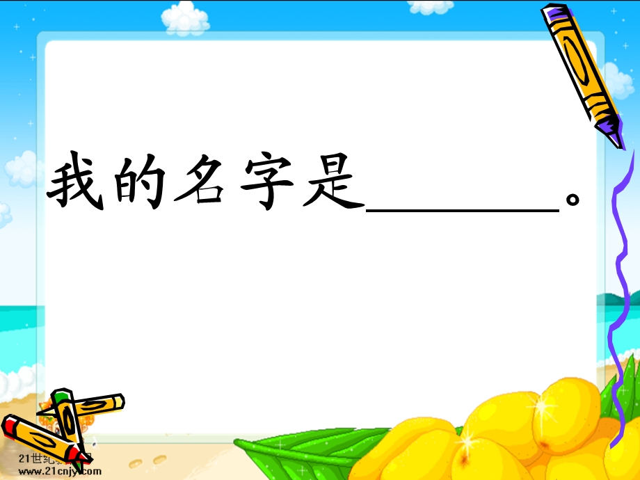 北师大一年级第二册《我的名字》.ppt_第3页