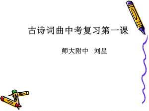 古诗词曲总复习第一课时.ppt