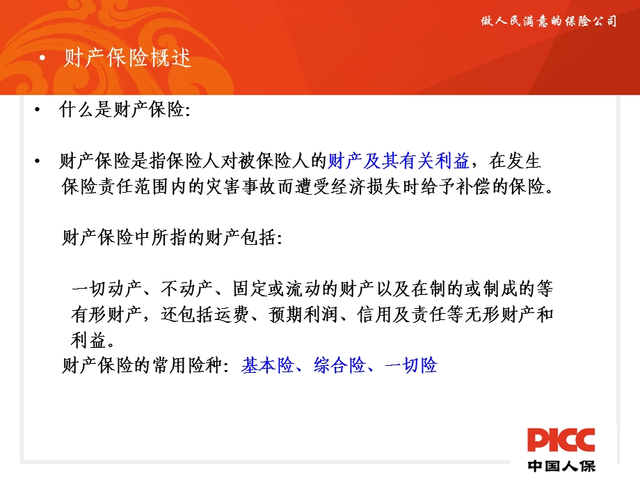 企业财产保险基础知识一PPY.ppt_第2页