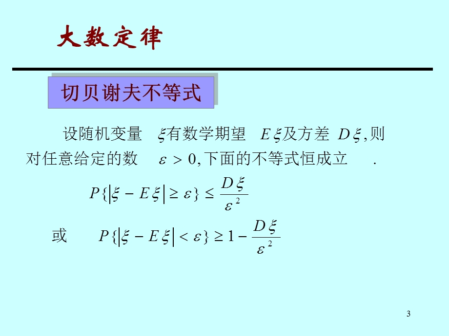 大数定理与中心极限定理.ppt_第3页