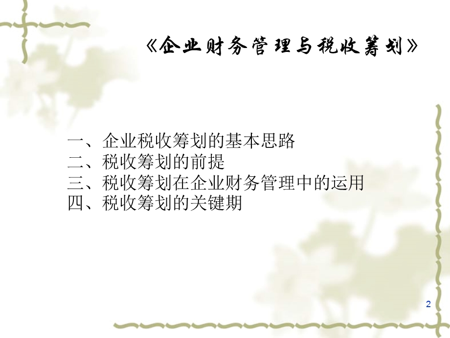 企业财务管理与税收筹划.ppt_第2页