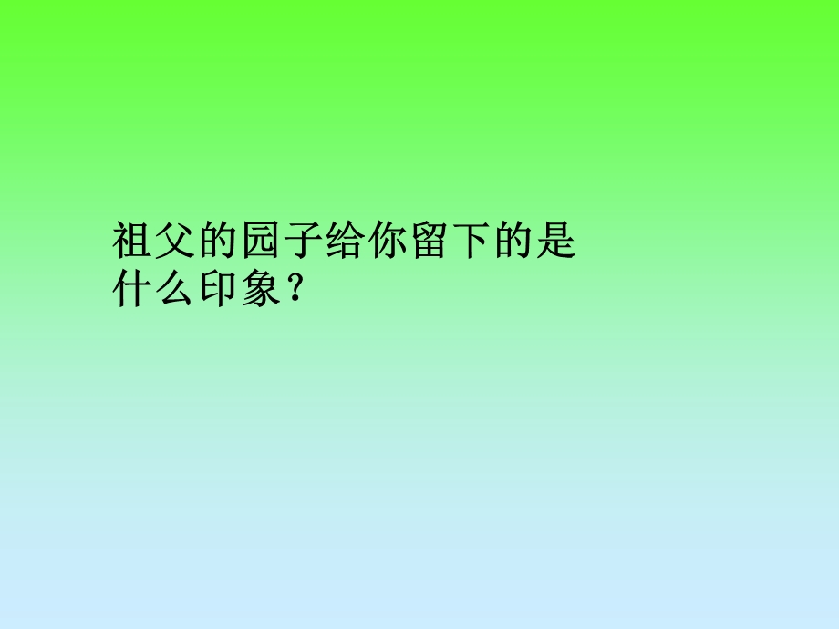 人教版五年级语文下册《祖父的园子》练习和知识概括.ppt_第1页