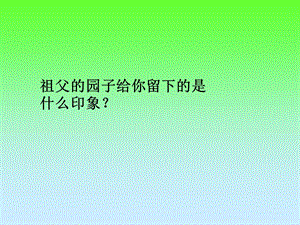 人教版五年级语文下册《祖父的园子》练习和知识概括.ppt