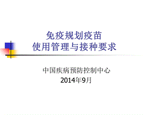 免疫规划疫苗使用管理与接种要求.ppt