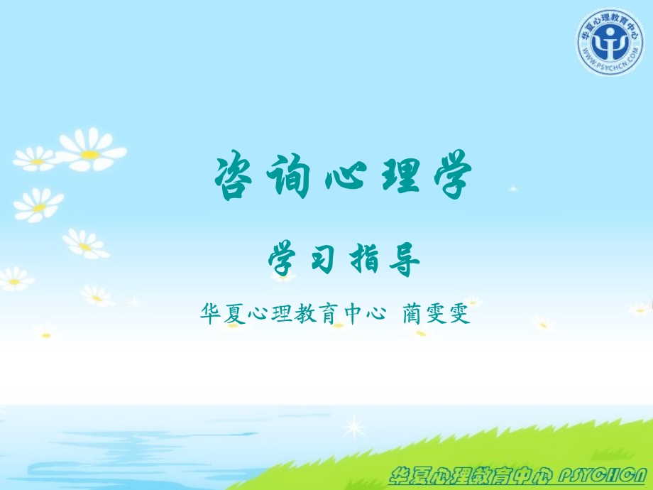 咨询心理学学习指导.ppt_第1页