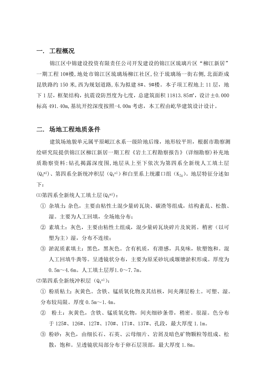 基坑喷锚支护工程施工组织设计方案.doc_第1页