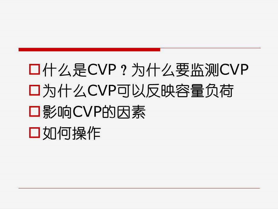 中心静脉压CVP监测.ppt_第2页