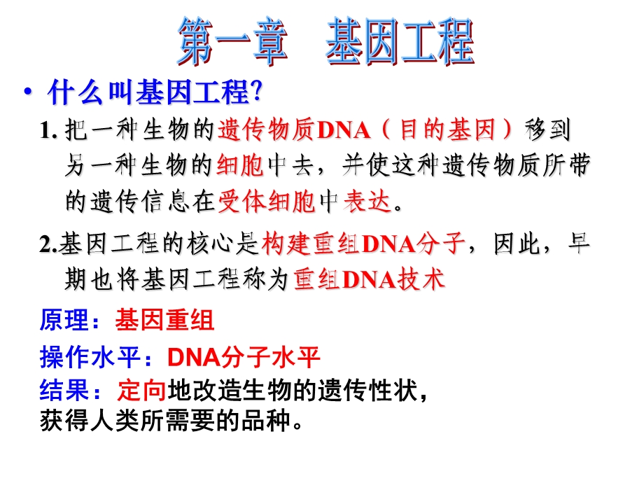 基因工程(浙版老师).ppt_第2页