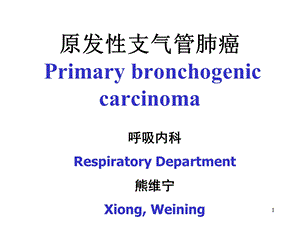 原发性支气管肺癌中英文对照ppt课件.ppt