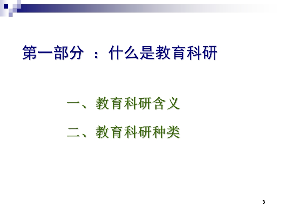 基于校本的教育科研规划课题研究的基本环节及要点.ppt_第3页