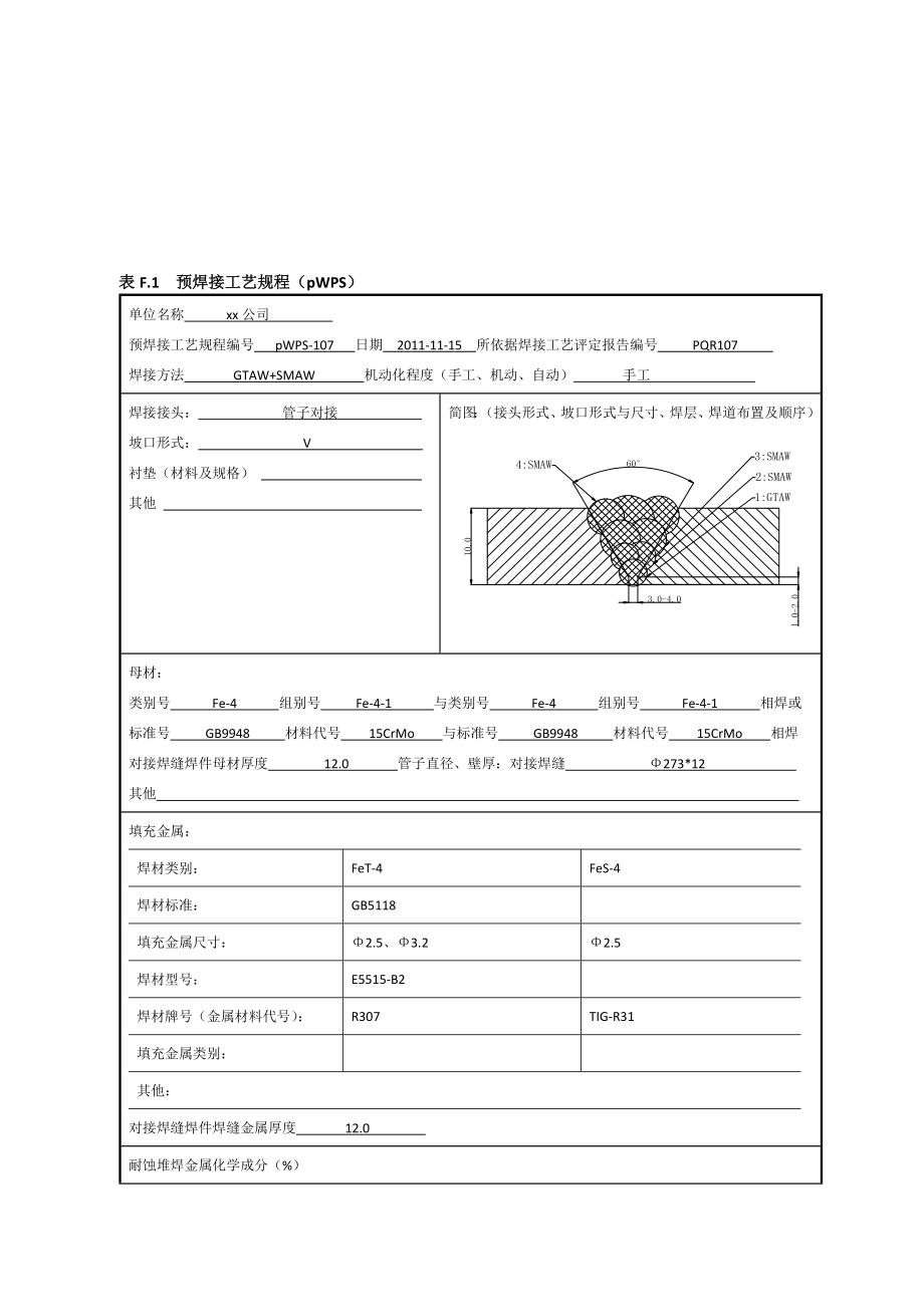 15CrMoφ273x12管状对接焊接工艺评定氩电联焊.doc_第1页