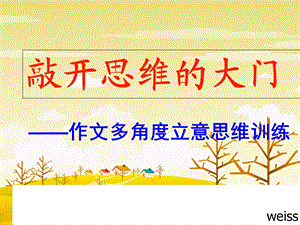 作文多角度立意思维训练.ppt