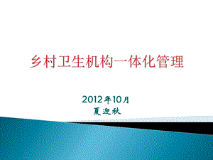 乡村卫生机构一体化管理10月夏迎.ppt