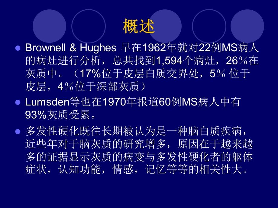 多发性硬化灰质病变的研究进展.ppt_第2页