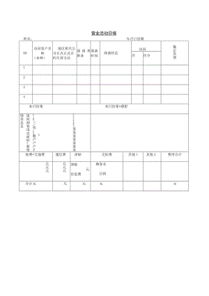 办公文档范本营业活动日报.docx