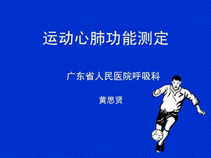 运动心肺功呢能测定.ppt