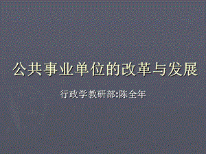 公共事业单位的改革与发展.ppt