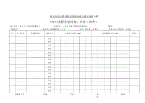 D9.7.2 盖板安装检查记录表（附表）.docx