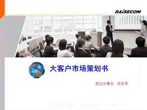 大客户市场营销策划书.ppt