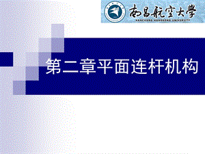 第二章平面连杆机.ppt