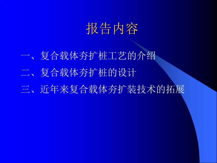 复合载体夯扩桩技术介绍.ppt_第2页