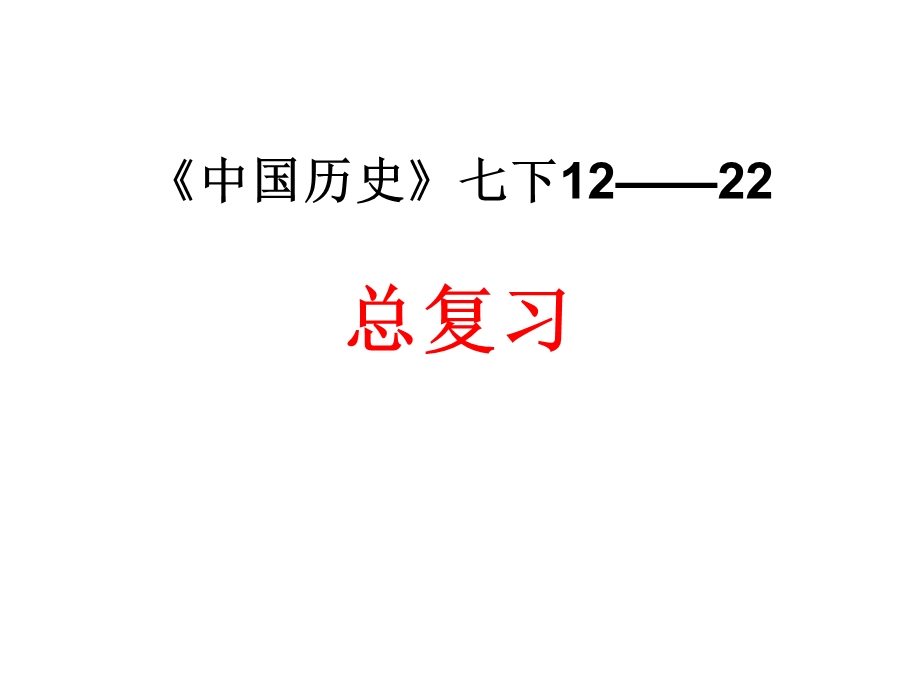 人教七下历史复习12-22课.ppt_第1页