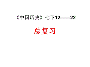 人教七下历史复习12-22课.ppt