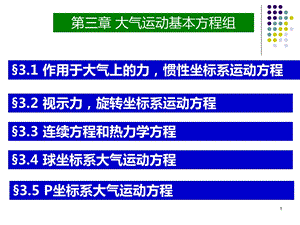 大气流体力学第3章.ppt