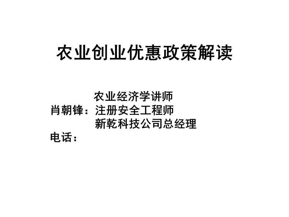 农业创业优惠政策.ppt_第1页