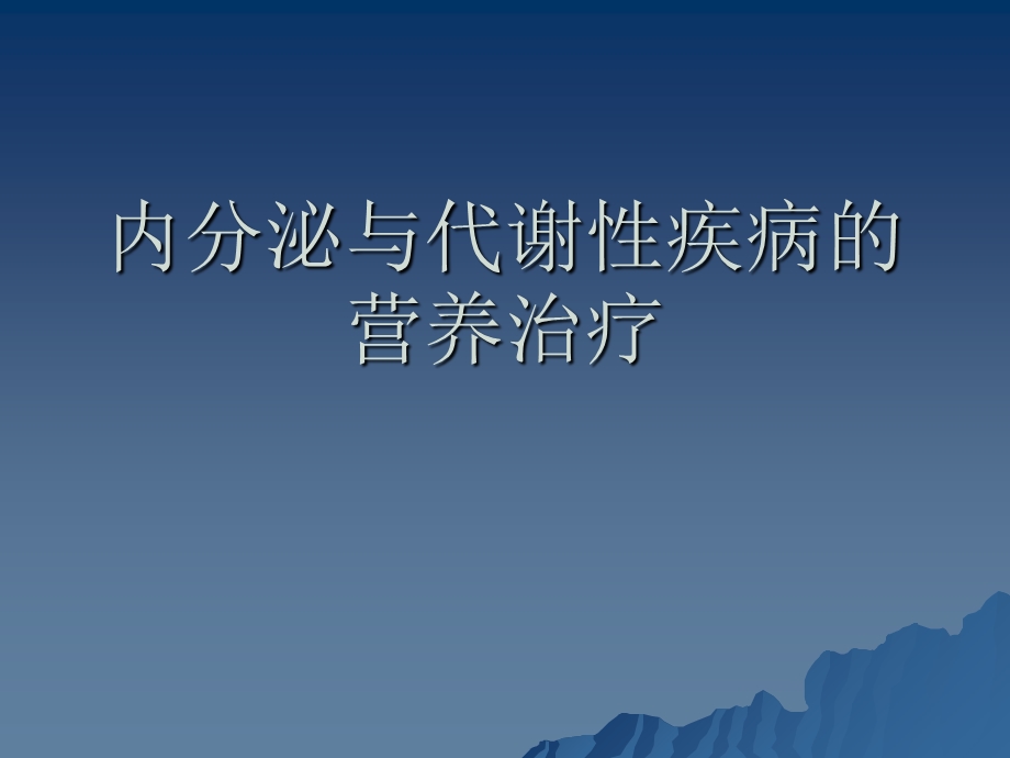 内分泌和代谢性疾病的营养治疗.ppt_第1页