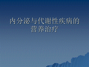 内分泌和代谢性疾病的营养治疗.ppt