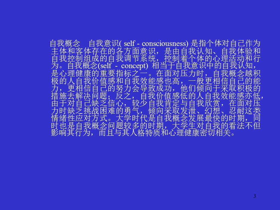 大学生正确的自我概念与发展.ppt_第3页