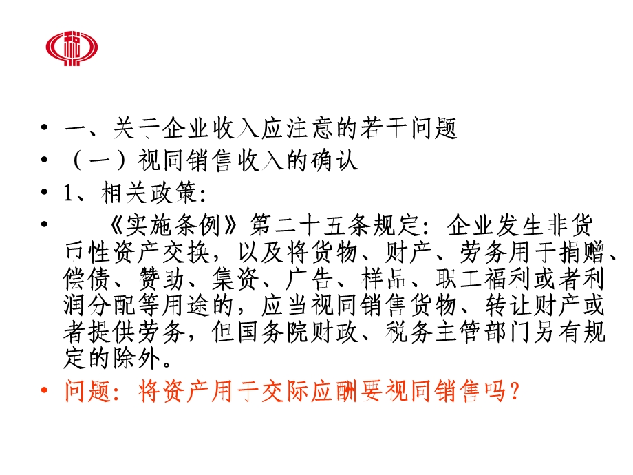 企业所得税政策与法规解读.ppt_第2页