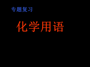 初中化学用语复习.ppt