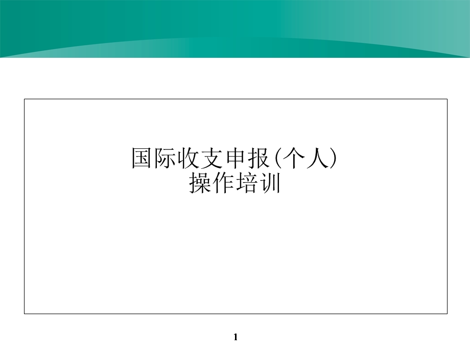 国际收支申报(个人).ppt_第1页