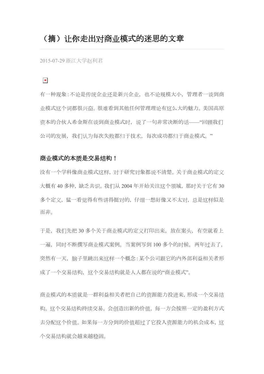 (摘)让你走出对商业模式的迷思的文章.doc_第1页